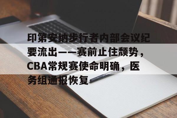 亚博官方平台-包含印第安纳步行者内部会议纪要流出——赛前止住颓势，CBA常规赛使命明确，医务组通报恢复的词条